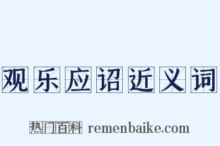 观乐应诏近义词是什么意思的图片